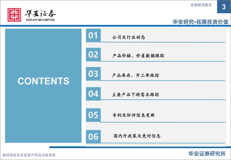 《化工行业万华化学基本面周度动态跟踪：新一届主要核心高管任期3年，福建25万吨年TDI装置开车成功-20230528-华安证券-33页》 - 第4页预览图