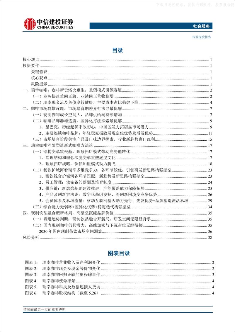 《中信建投-咖啡行业：以瑞幸方法论为例，数字化研发优势及现制饮品融合创新望重塑行业-230530》 - 第2页预览图