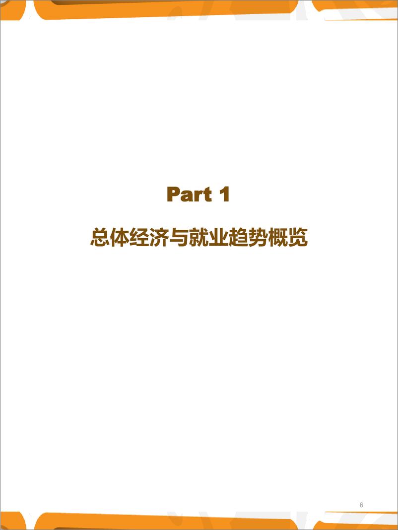 《2022年三季度人力资源趋势报告-猎聘-2022-35页》 - 第7页预览图