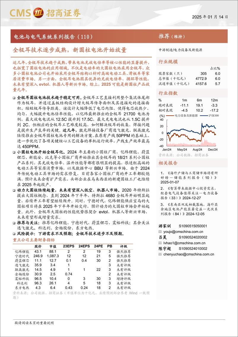 《电力设备及新能源行业电池与电气系统系列报告(110)：全极耳技术逐步成熟，新圆柱电池开始放量-250114-招商证券-17页》 - 第1页预览图