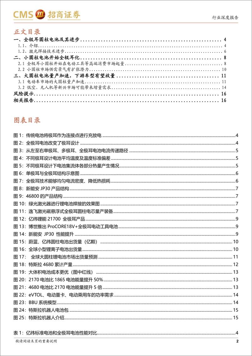 《电力设备及新能源行业电池与电气系统系列报告(110)：全极耳技术逐步成熟，新圆柱电池开始放量-250114-招商证券-17页》 - 第2页预览图