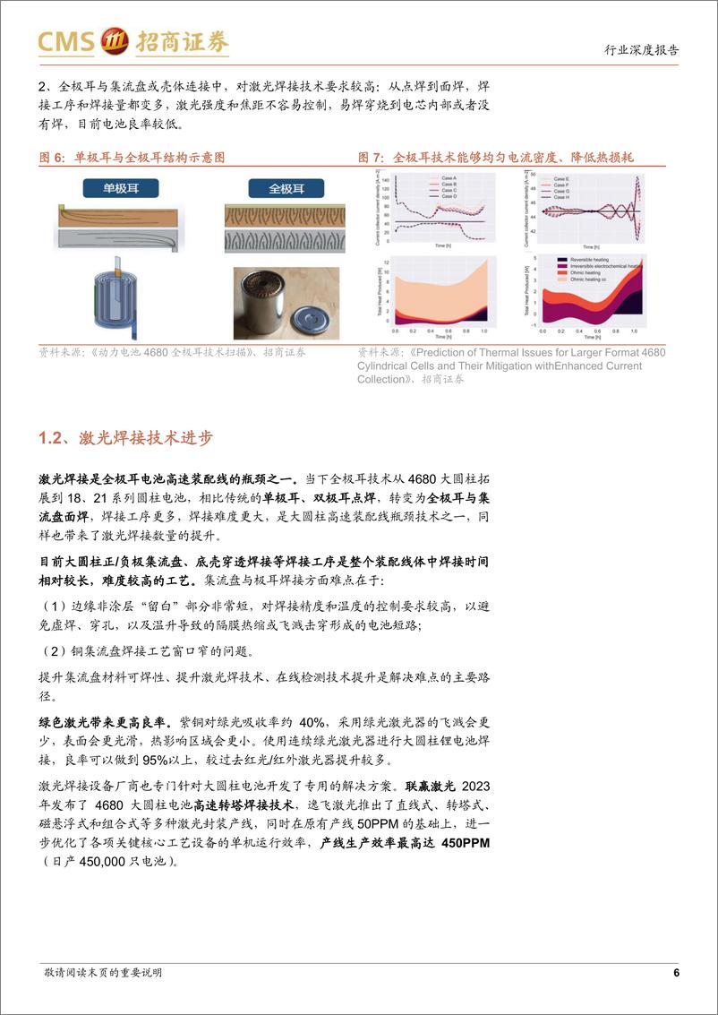 《电力设备及新能源行业电池与电气系统系列报告(110)：全极耳技术逐步成熟，新圆柱电池开始放量-250114-招商证券-17页》 - 第6页预览图