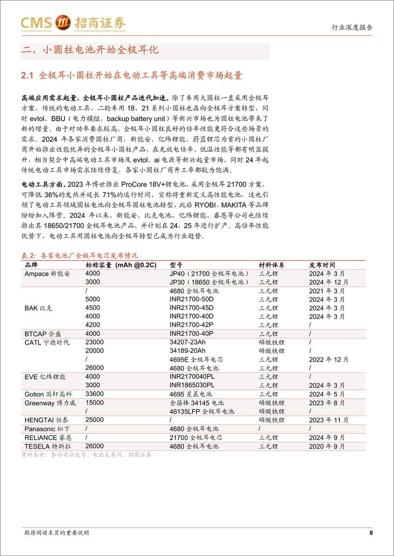 《电力设备及新能源行业电池与电气系统系列报告(110)：全极耳技术逐步成熟，新圆柱电池开始放量-250114-招商证券-17页》 - 第8页预览图