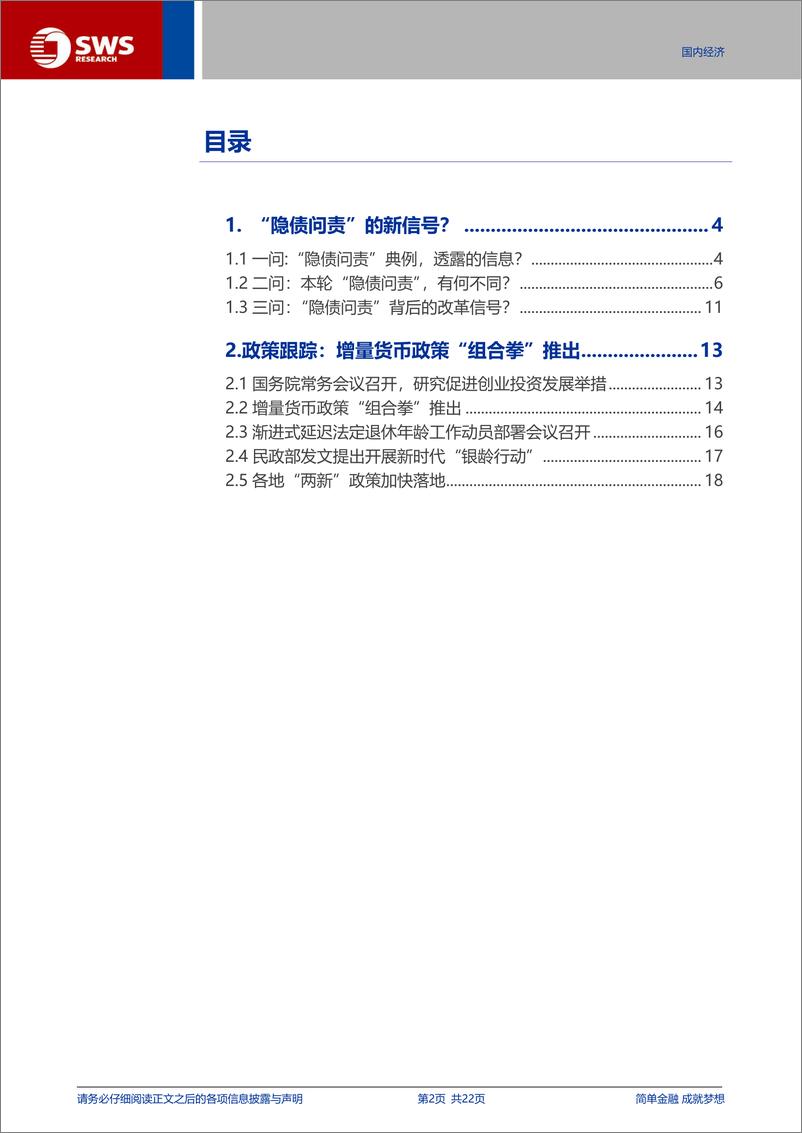 《宏观专题报告：“隐债问责”的新信号？-240924-申万宏源-22页》 - 第2页预览图