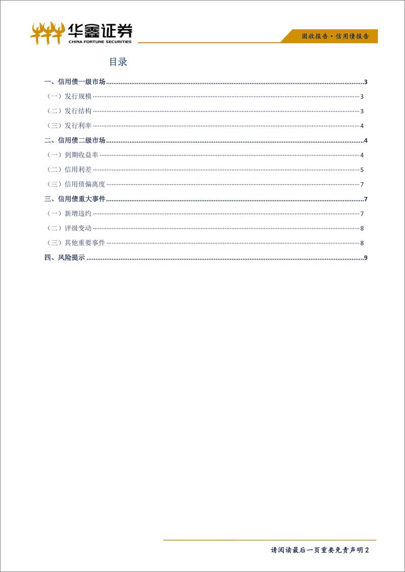 《信用债报告：信用债一级市场偿还量继续上升，信用利差涨跌不一-20190319-华鑫证券-11页》 - 第3页预览图