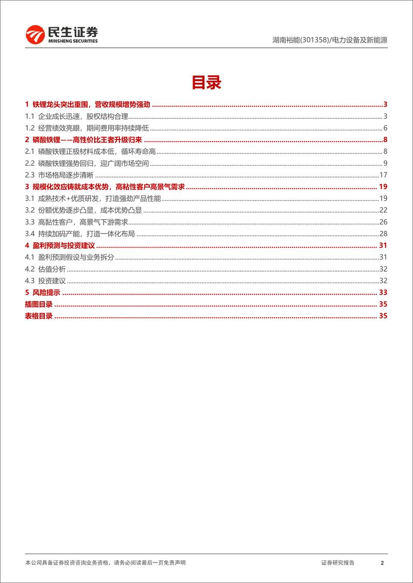 《湖南裕能-301358.SZ-首次覆盖报告：铁锂巨头蓄势待发，规模化效应优势凸显-20240411-民生证券-37页》 - 第2页预览图