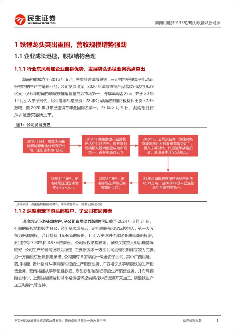 《湖南裕能-301358.SZ-首次覆盖报告：铁锂巨头蓄势待发，规模化效应优势凸显-20240411-民生证券-37页》 - 第3页预览图