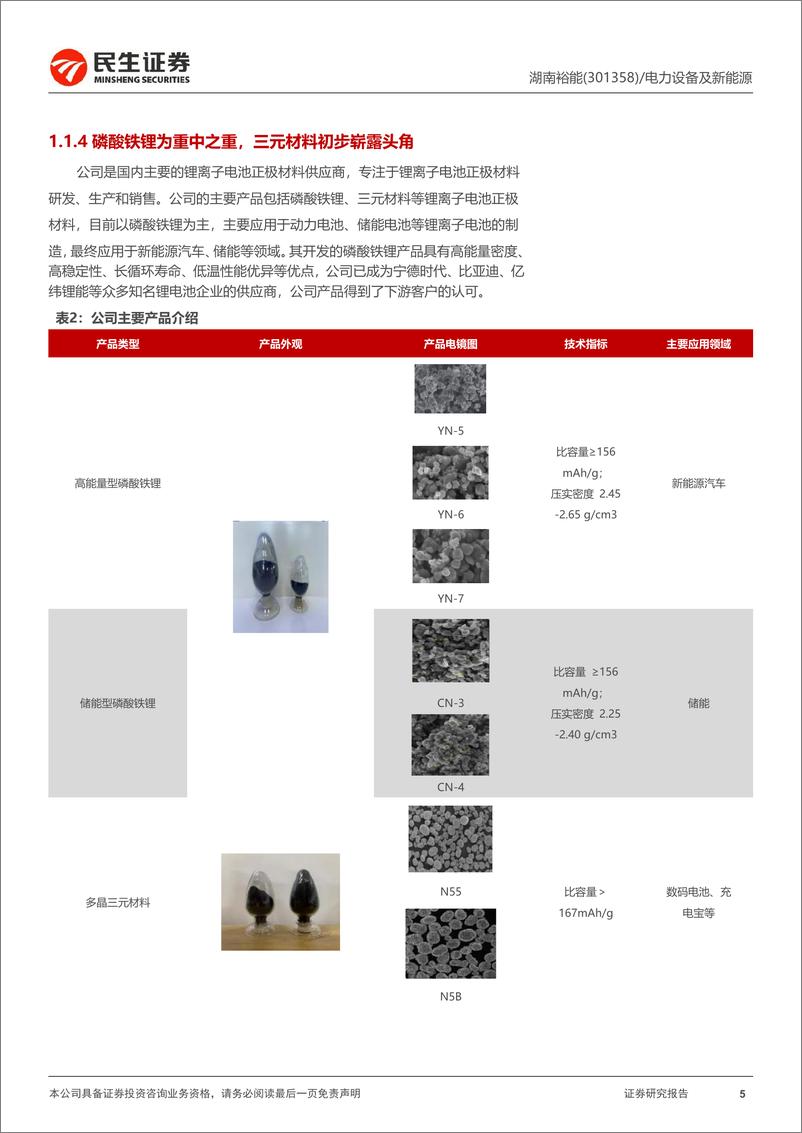 《湖南裕能-301358.SZ-首次覆盖报告：铁锂巨头蓄势待发，规模化效应优势凸显-20240411-民生证券-37页》 - 第5页预览图