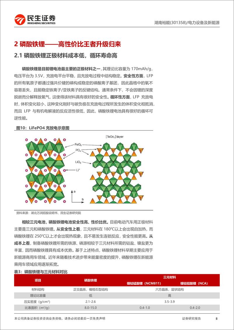 《湖南裕能-301358.SZ-首次覆盖报告：铁锂巨头蓄势待发，规模化效应优势凸显-20240411-民生证券-37页》 - 第8页预览图