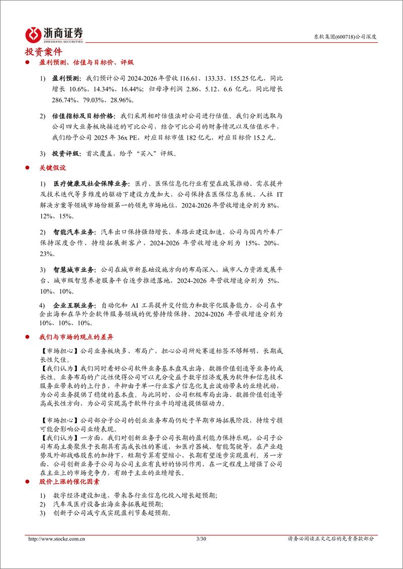 《东软集团(600718)首次覆盖报告：变革新起航，出海%2b数据价值创造驱动长期成长-241223-浙商证券-30页》 - 第3页预览图