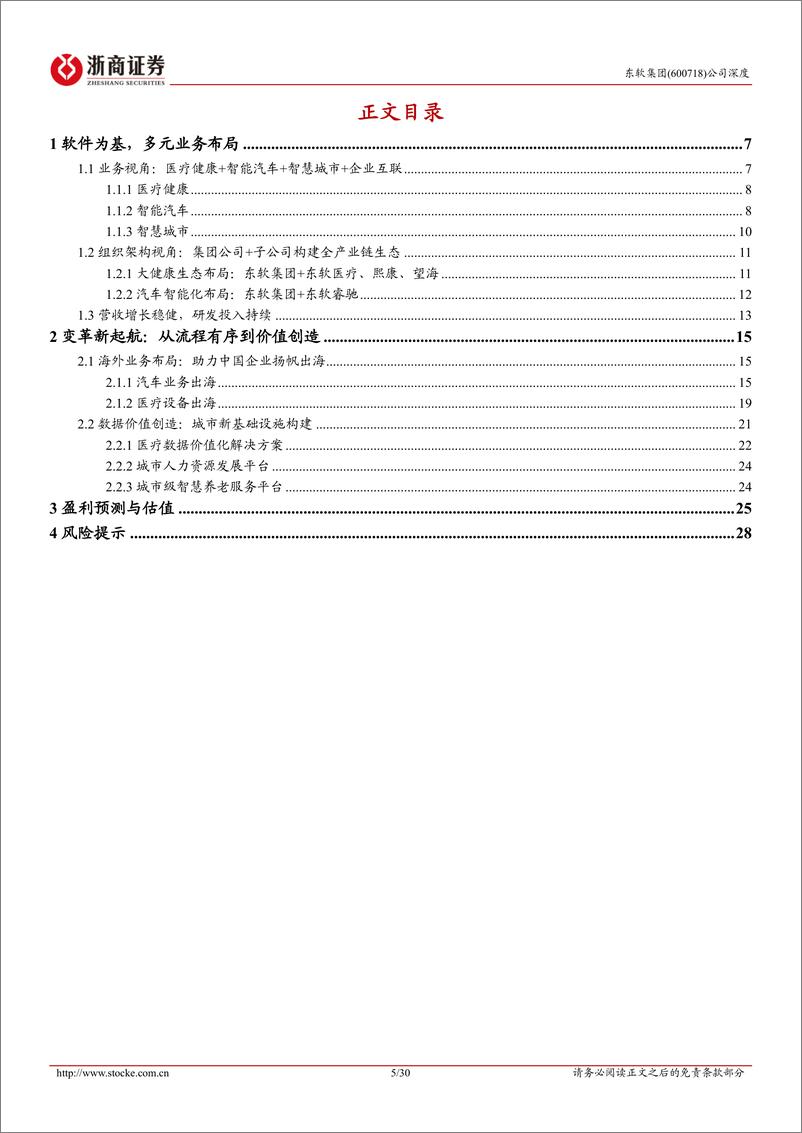 《东软集团(600718)首次覆盖报告：变革新起航，出海%2b数据价值创造驱动长期成长-241223-浙商证券-30页》 - 第5页预览图