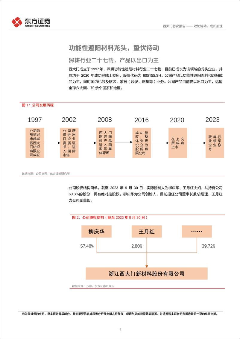 《深度报告-20240117-东方证券-西大门-605155.SH-西大门首次覆双轮驱成长加191017kb》 - 第4页预览图