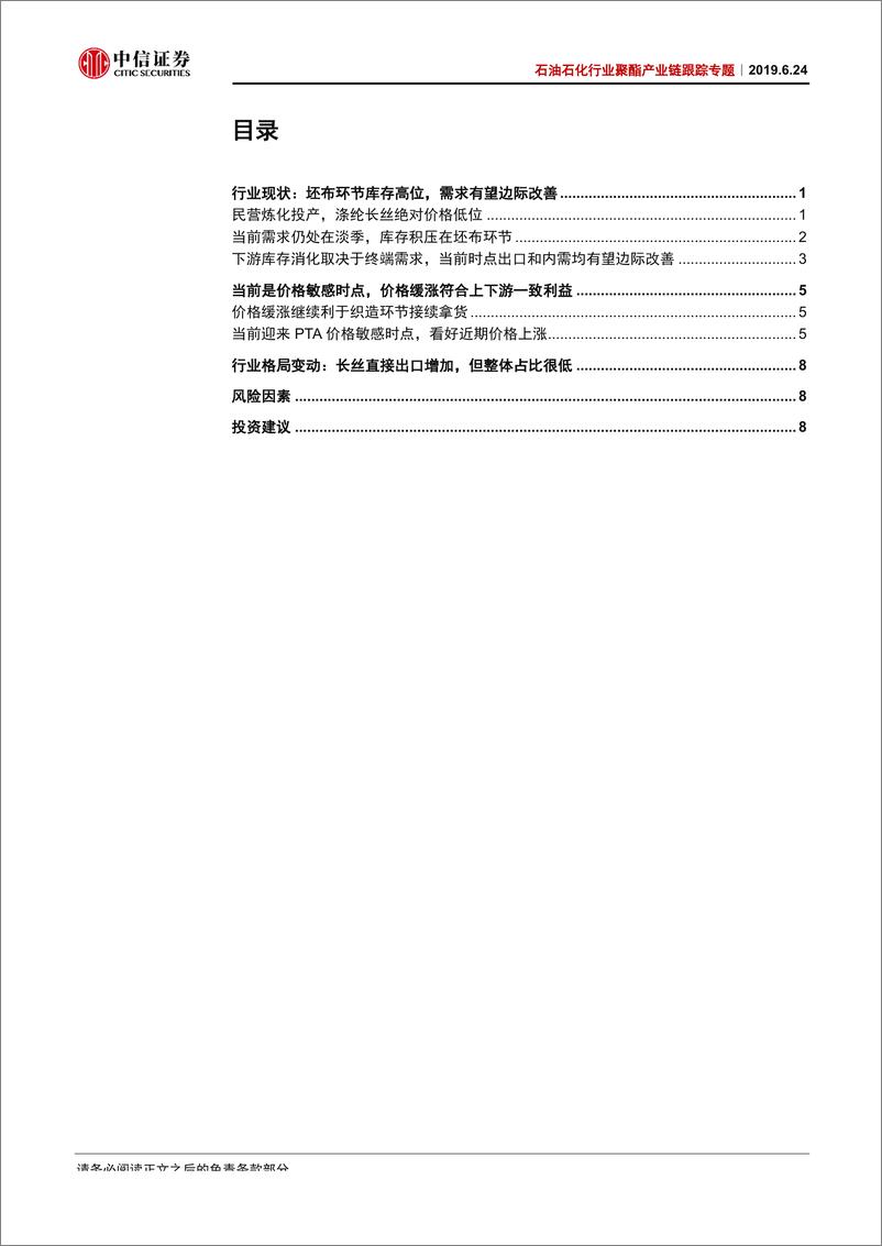 《石油石化行业聚酯产业链跟踪专题：聚酯产业链价格敏感时点，下游需求边际改善-20190624-中信证券-13页》 - 第3页预览图