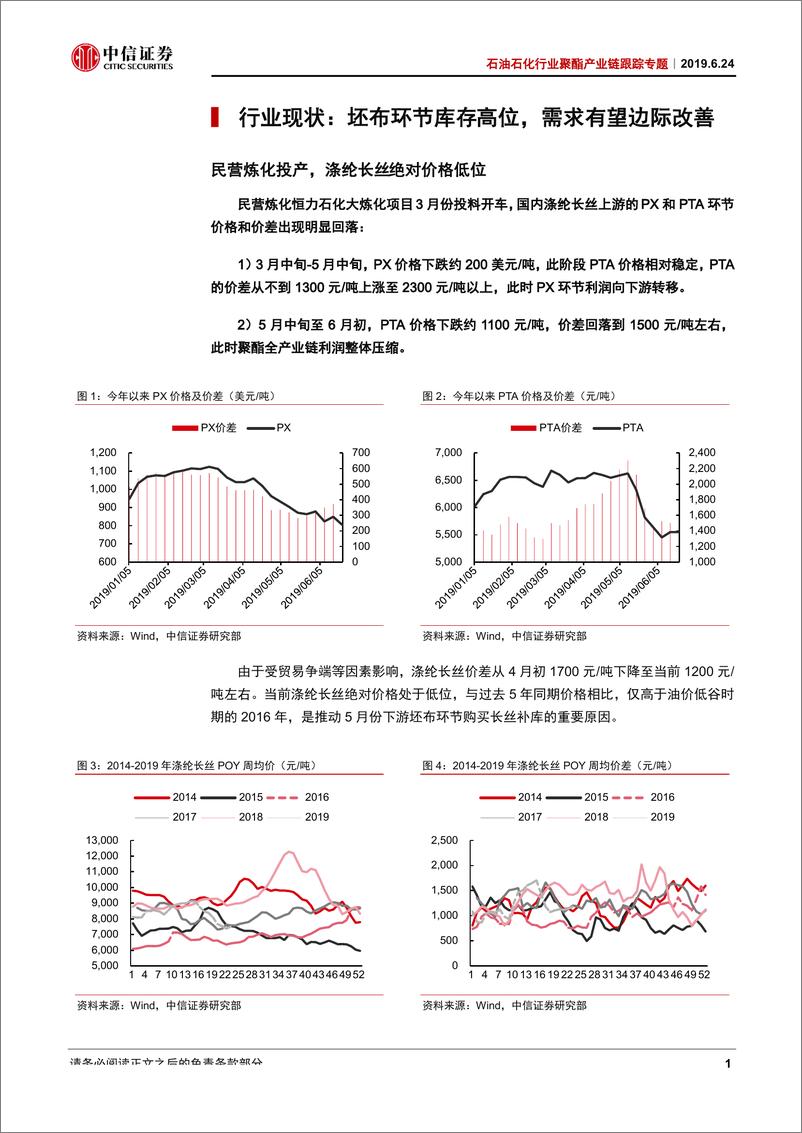 《石油石化行业聚酯产业链跟踪专题：聚酯产业链价格敏感时点，下游需求边际改善-20190624-中信证券-13页》 - 第5页预览图