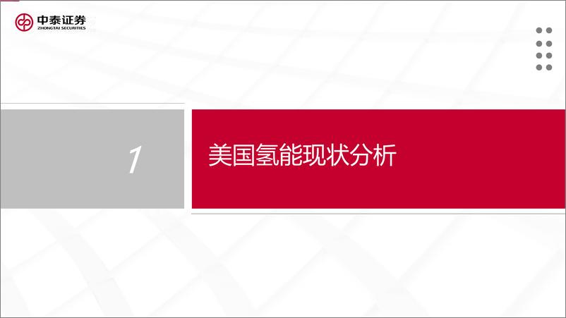 《电新行业氢能系列报告（三）：美国氢能发展现状和前景-20230317-中泰证券-24页》 - 第3页预览图