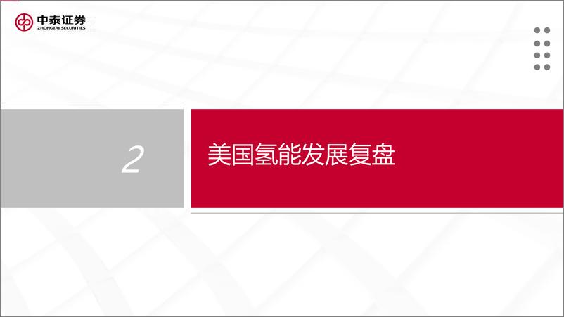 《电新行业氢能系列报告（三）：美国氢能发展现状和前景-20230317-中泰证券-24页》 - 第7页预览图