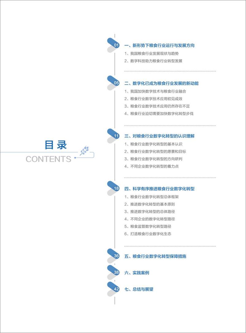 《粮食行业数字化转型白皮书-48页》 - 第3页预览图