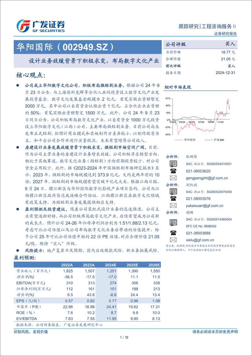 《华阳国际(002949)设计业务放缓背景下积极求变，布局数字文化产业-241231-广发证券-10页》 - 第1页预览图