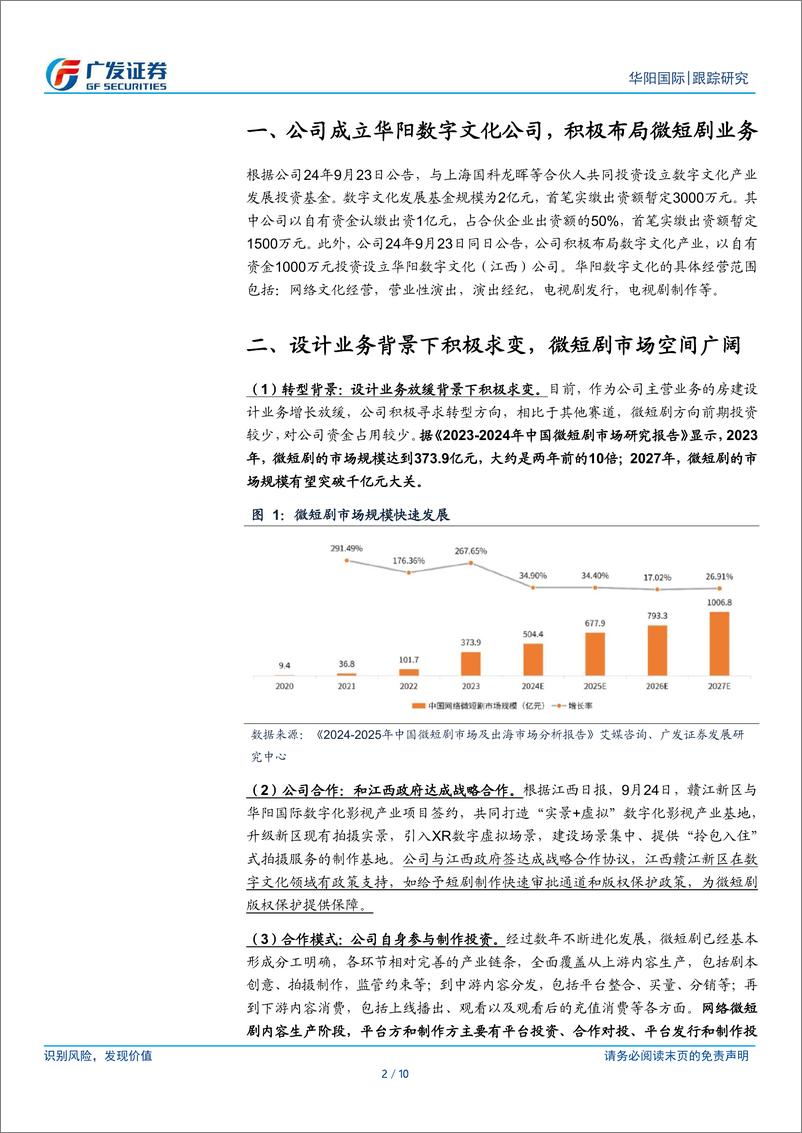 《华阳国际(002949)设计业务放缓背景下积极求变，布局数字文化产业-241231-广发证券-10页》 - 第2页预览图