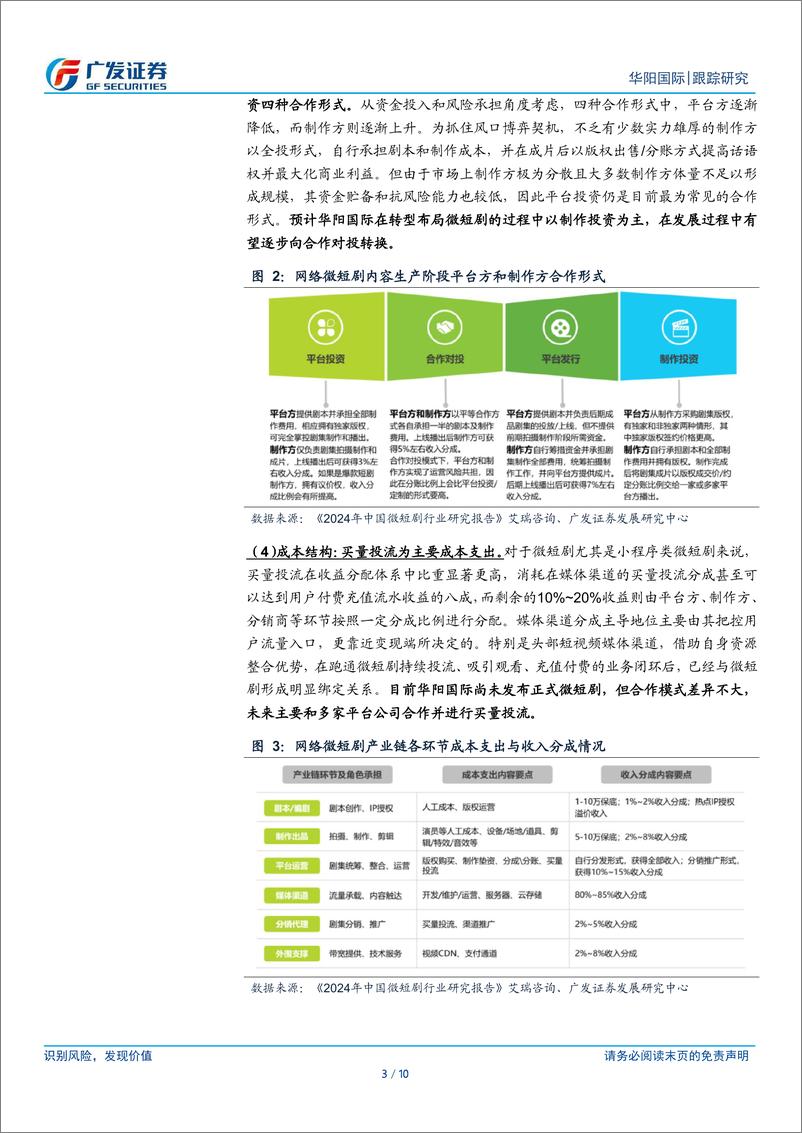 《华阳国际(002949)设计业务放缓背景下积极求变，布局数字文化产业-241231-广发证券-10页》 - 第3页预览图