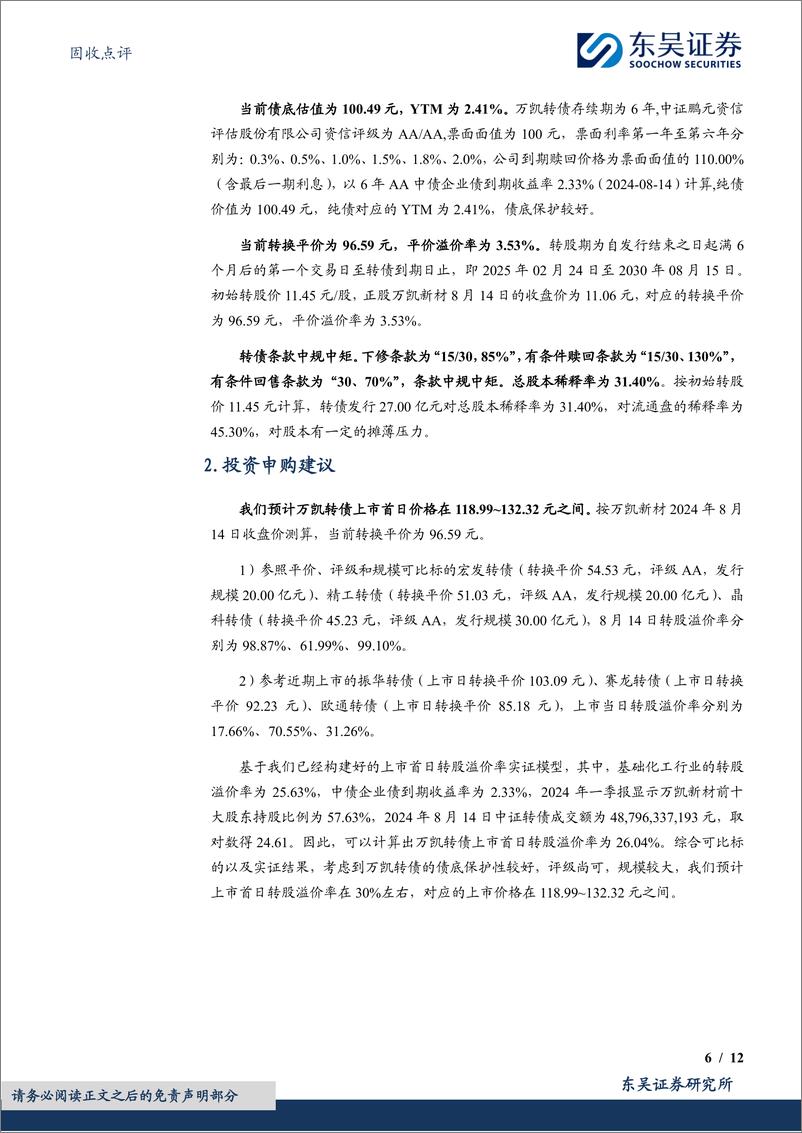 《固收点评：万凯转债，聚酯材料领域领跑者-240815-东吴证券-12页》 - 第6页预览图