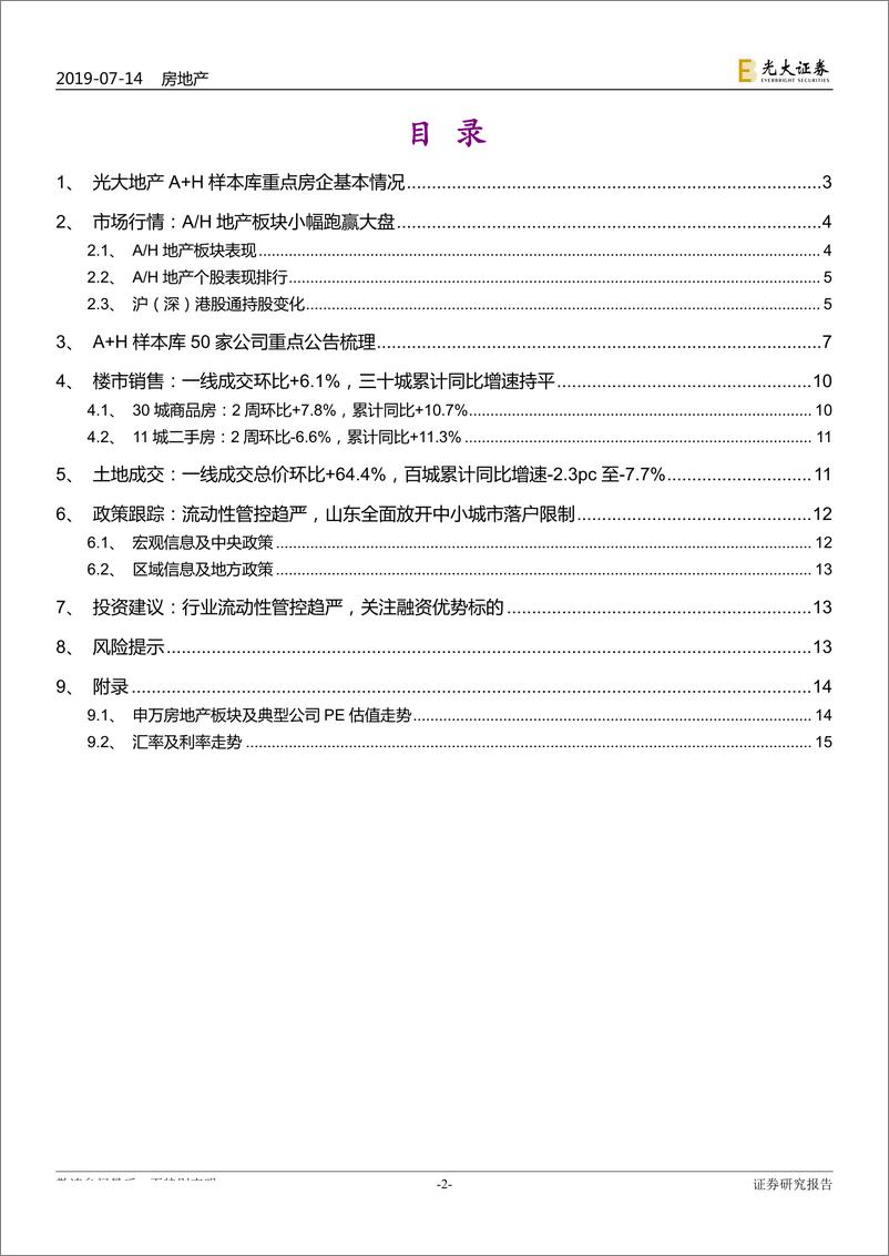 《房地产行业地产A＋H样本库重点公司动态跟踪报告：流动性管控趋紧，山东全面放开城市落户-20190714-光大证券-16页》 - 第3页预览图