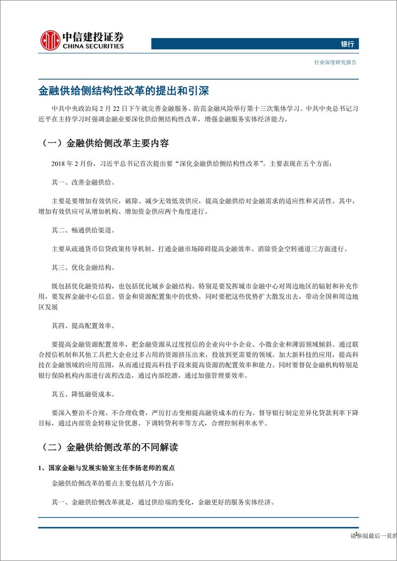 《银行行业：金融供给侧改革专题研究，总量之后，还有结构-20190416-中信建投-25页》 - 第6页预览图