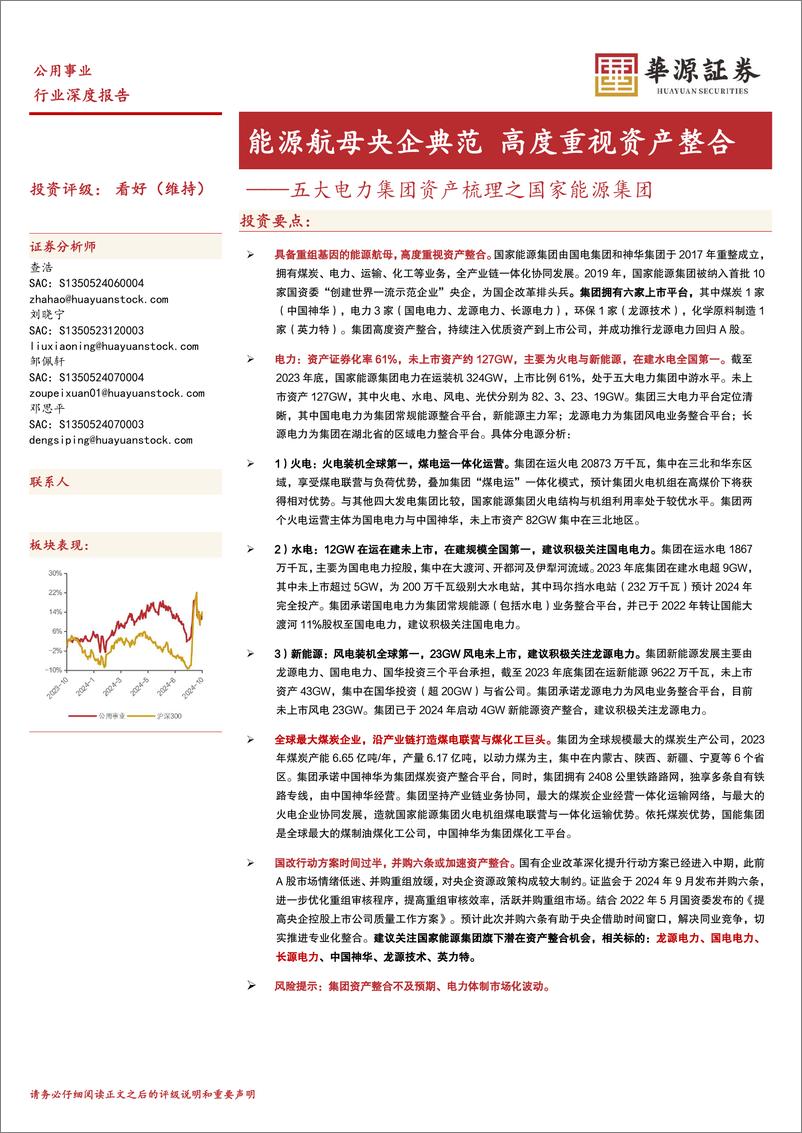 《公用事业行业五大电力集团资产梳理之国家能源集团：能源航母央企典范，高度重视资产整合-241024-华源证券-20页》 - 第1页预览图