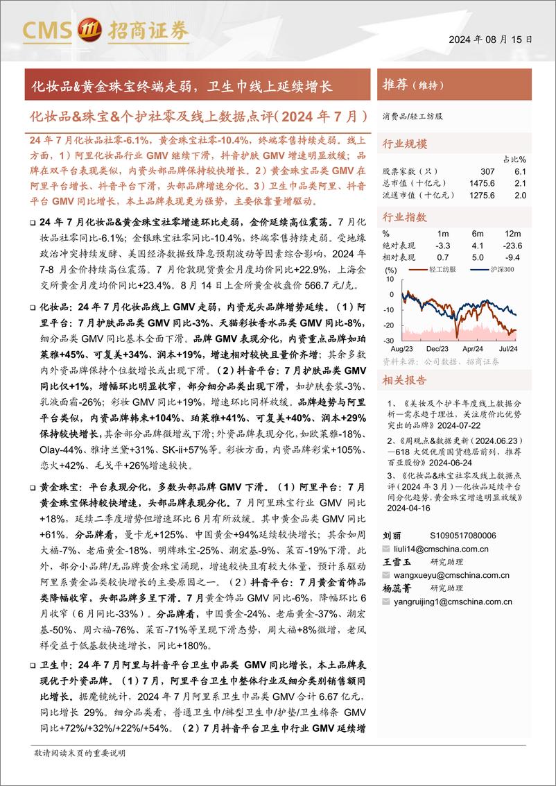 《轻工纺服行业化妆品%26珠宝%26个护社零及线上数据点评(2024年7月)：化妆品%26黄金珠宝终端走弱，卫生巾线上延续增长-240815-招商证券-23页》 - 第1页预览图