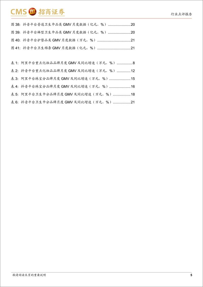 《轻工纺服行业化妆品%26珠宝%26个护社零及线上数据点评(2024年7月)：化妆品%26黄金珠宝终端走弱，卫生巾线上延续增长-240815-招商证券-23页》 - 第5页预览图