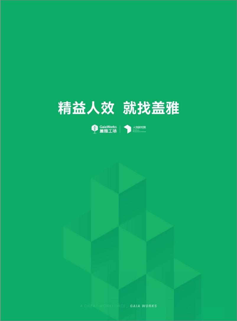 《2024企业人效管理年度观察报告-盖雅工场》 - 第2页预览图