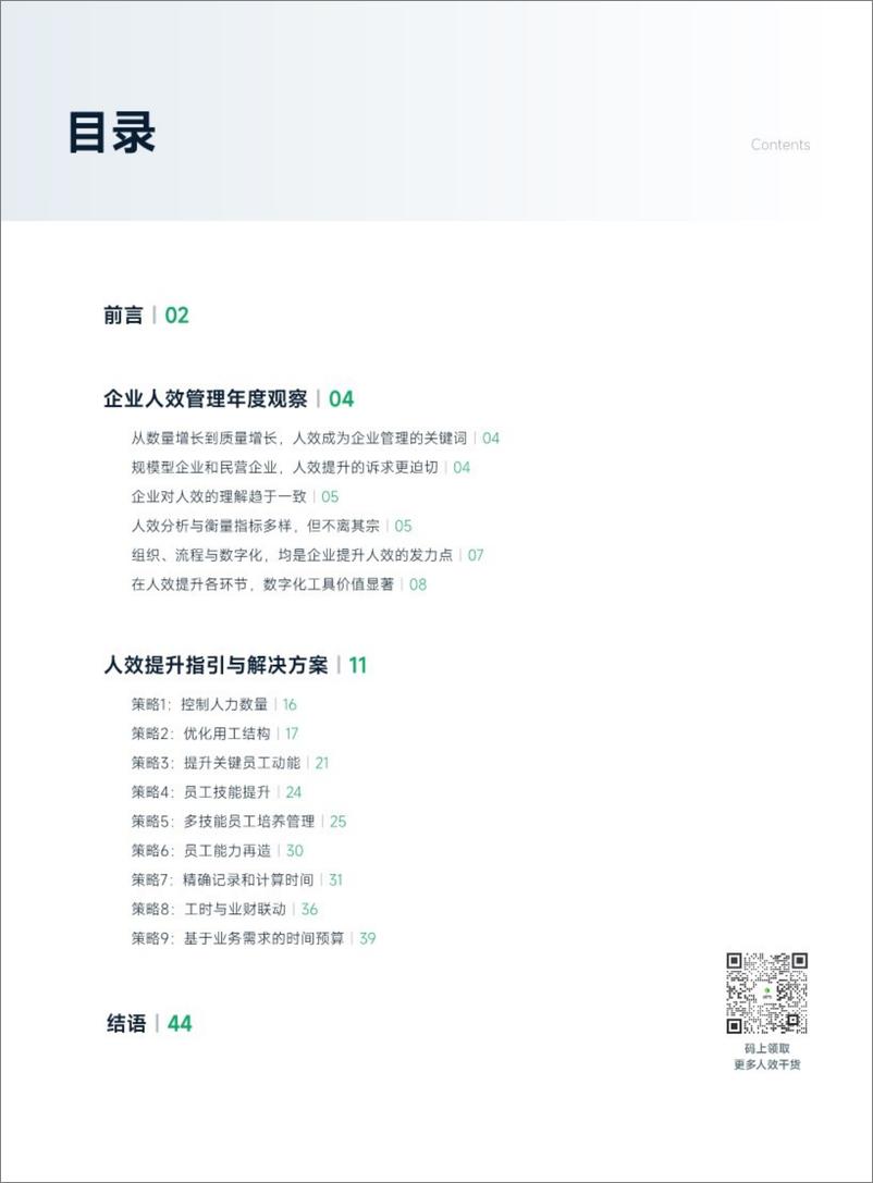 《2024企业人效管理年度观察报告-盖雅工场》 - 第3页预览图