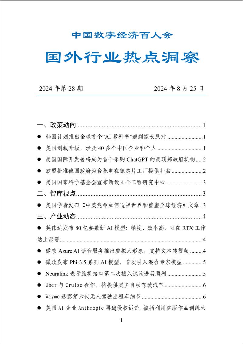 《20240825-数百会国外行业热点洞察（2024年第28期）-17页》 - 第1页预览图