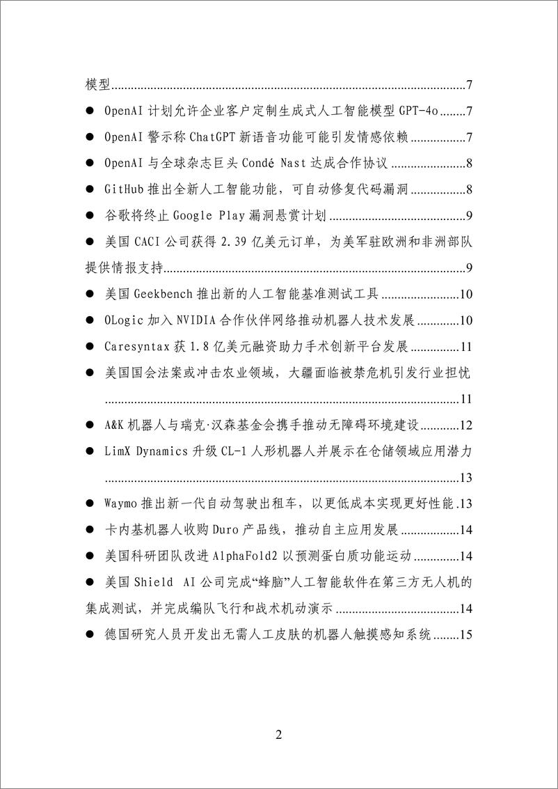 《20240825-数百会国外行业热点洞察（2024年第28期）-17页》 - 第2页预览图