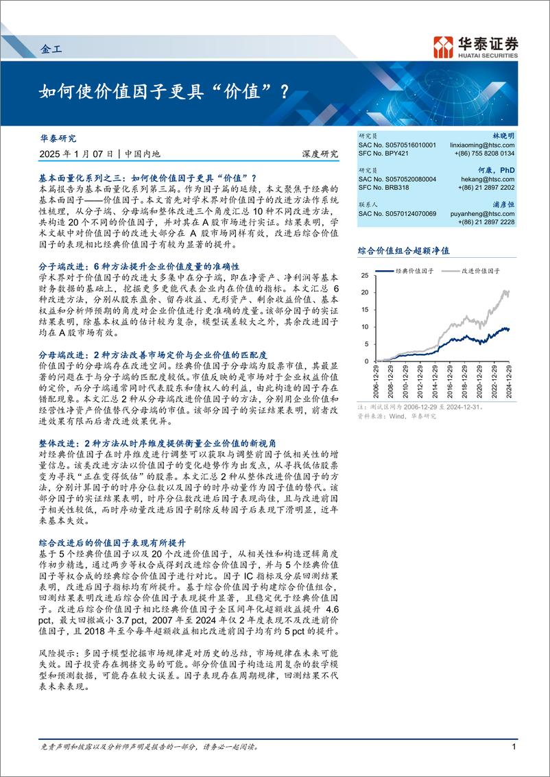 《金工深度研究：如何使价值因子更具“价值”？-250107-华泰证券-51页》 - 第1页预览图