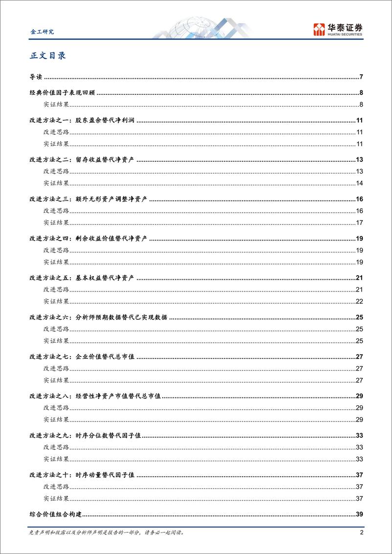 《金工深度研究：如何使价值因子更具“价值”？-250107-华泰证券-51页》 - 第2页预览图