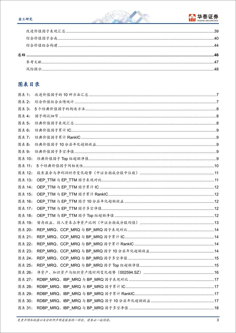 《金工深度研究：如何使价值因子更具“价值”？-250107-华泰证券-51页》 - 第3页预览图