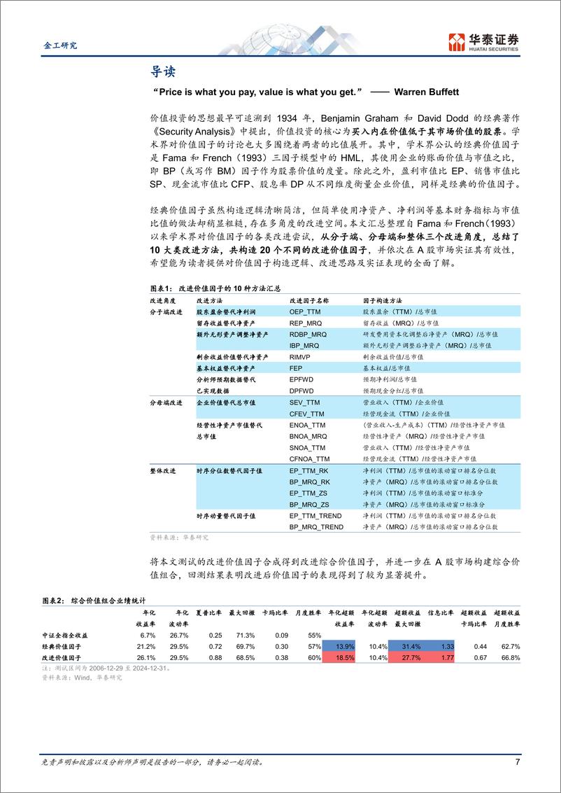 《金工深度研究：如何使价值因子更具“价值”？-250107-华泰证券-51页》 - 第7页预览图