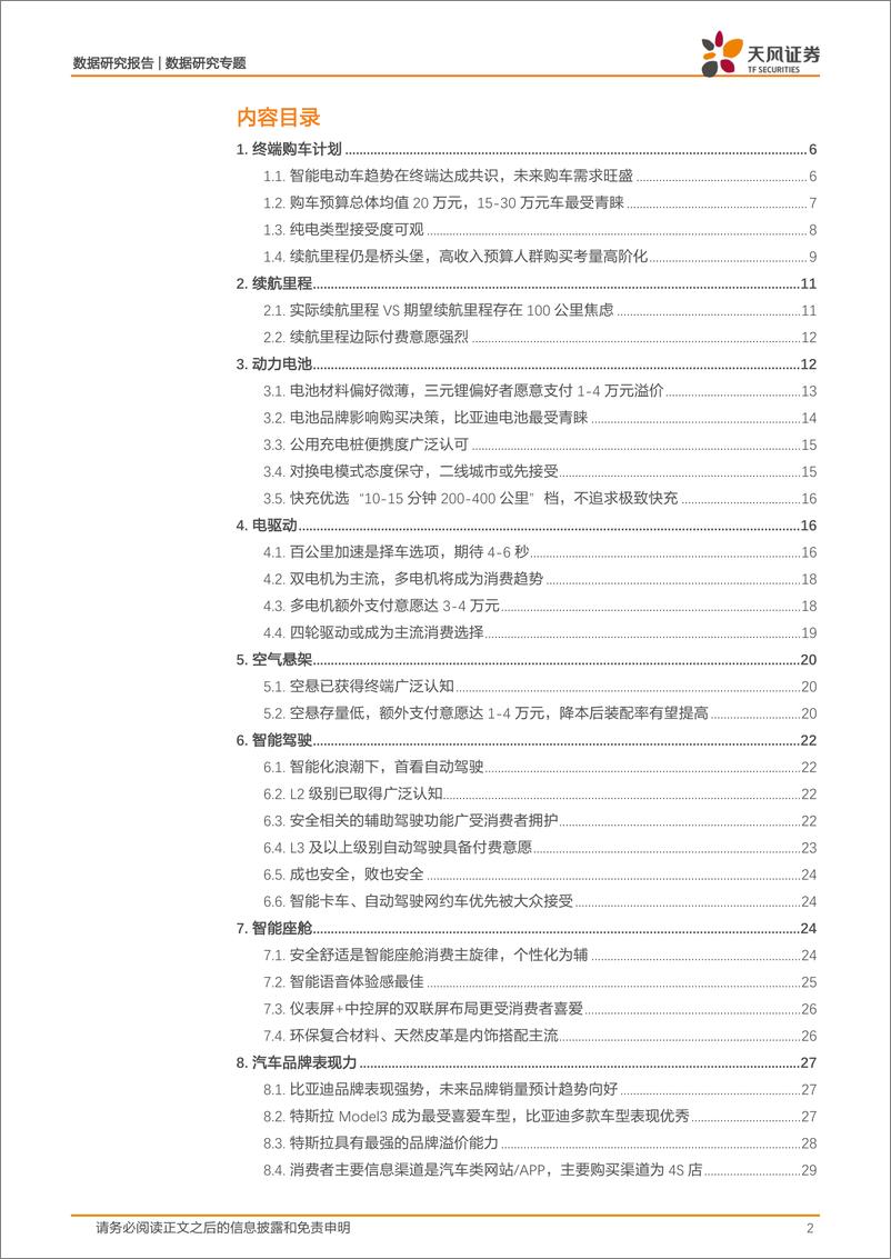 《数据研究·汽车行业专题：560位智能汽车消费者带您直击消费趋势-20221014-天风证券-32页》 - 第3页预览图