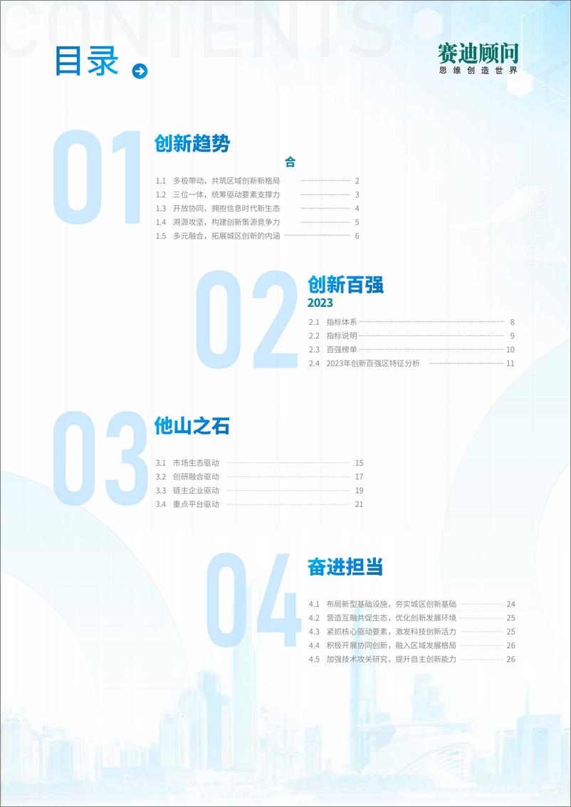 《2023年赛迪创新百强区研究报告-赛迪顾问-2023》 - 第4页预览图