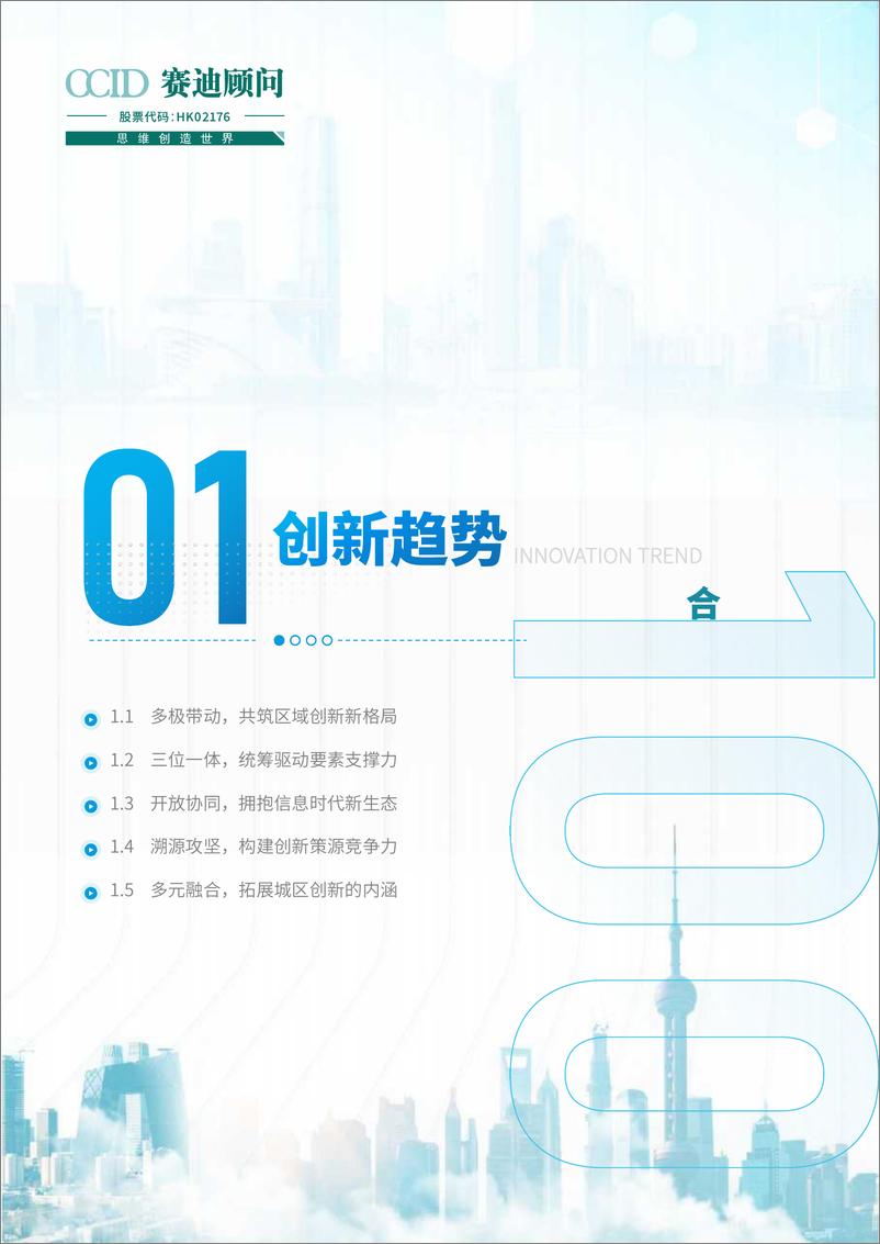 《2023年赛迪创新百强区研究报告-赛迪顾问-2023》 - 第5页预览图