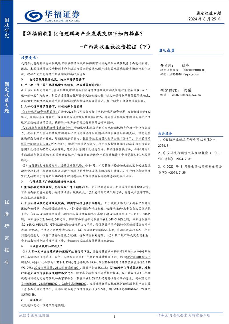 《广西高收益城投债挖掘(下)：【华福固收】化债逻辑与产业发展交织下如何择券？-240825-华福证券-12页》 - 第1页预览图