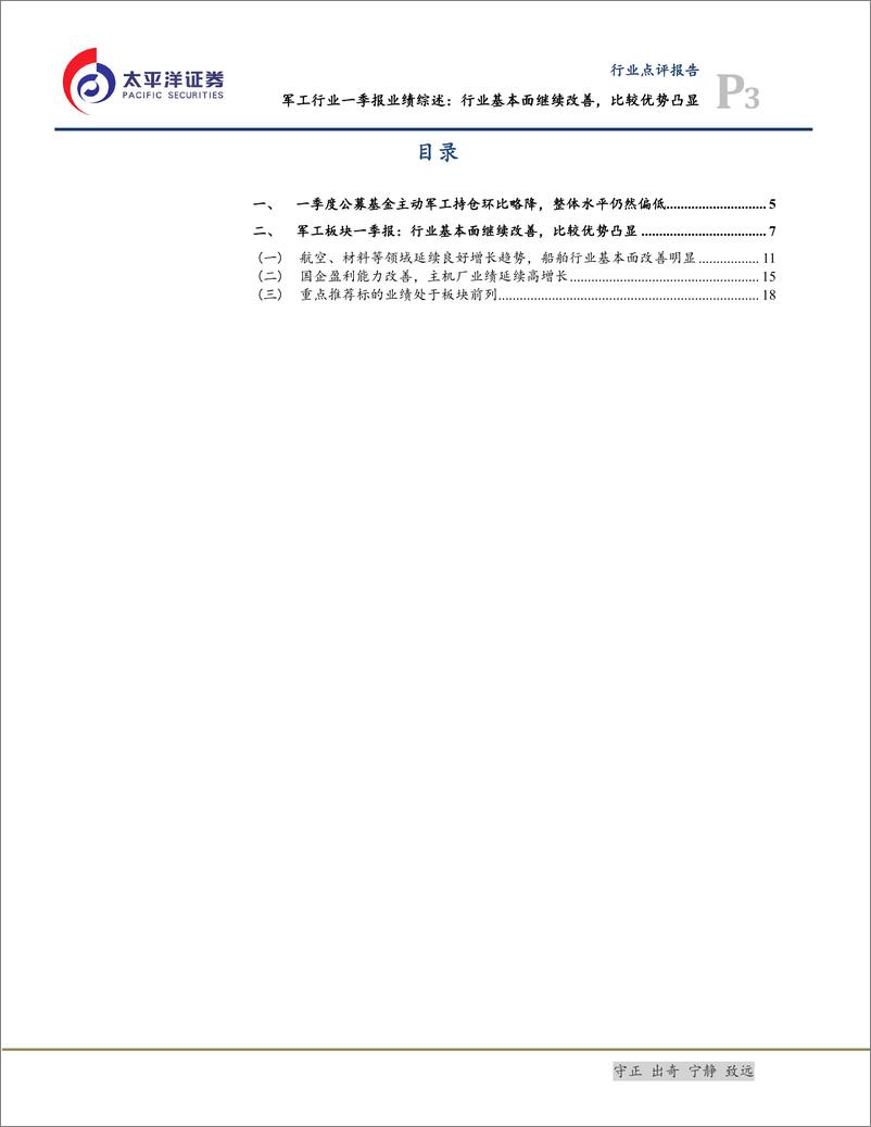 《军工行业一季报业绩综述：行业基本面继续改善，比较优势凸显-20190512-太平洋证券-22页》 - 第4页预览图