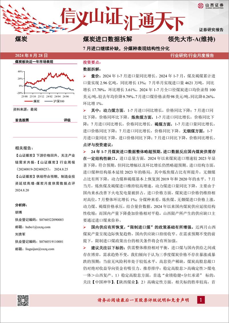 《煤炭行业进口数据拆解：7月进口继续补缺，分煤种表现结构性分化-240828-山西证券-13页》 - 第1页预览图