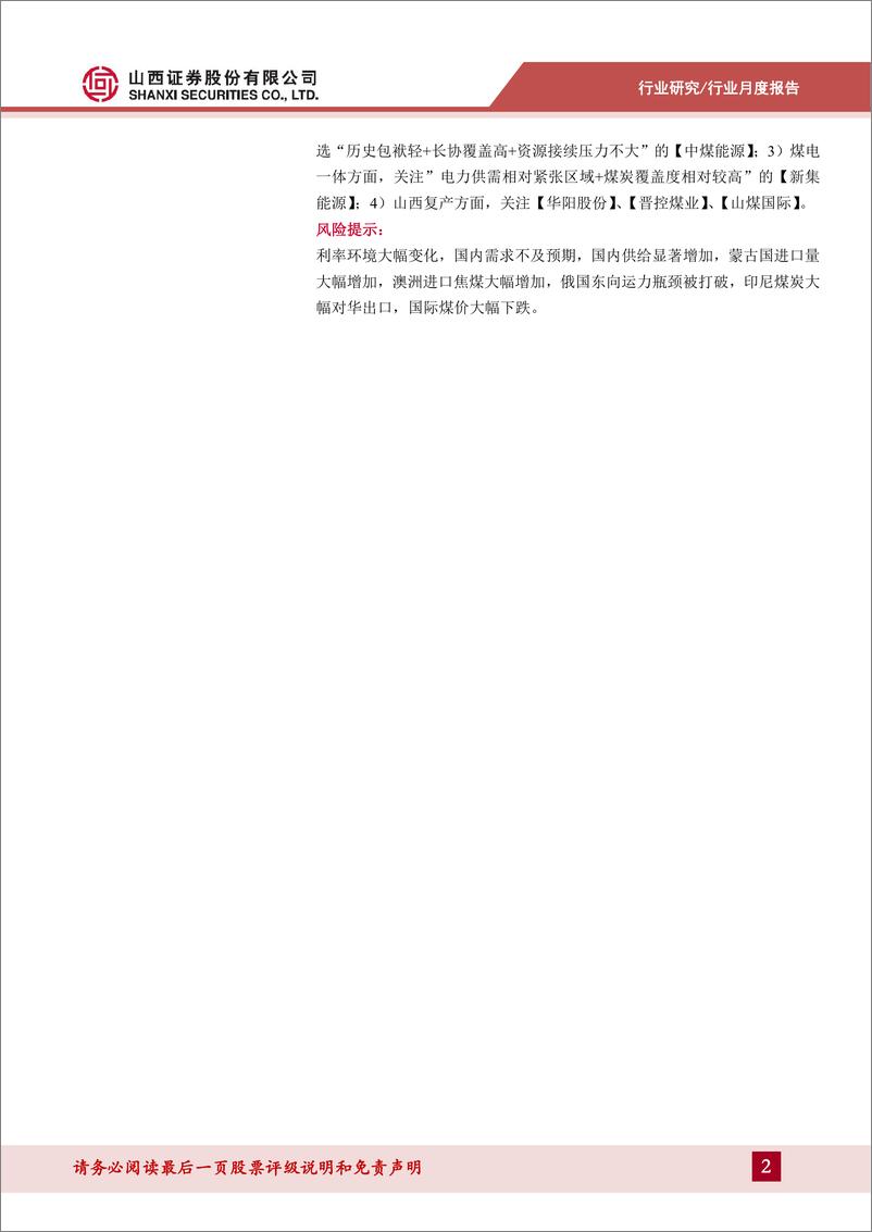 《煤炭行业进口数据拆解：7月进口继续补缺，分煤种表现结构性分化-240828-山西证券-13页》 - 第2页预览图