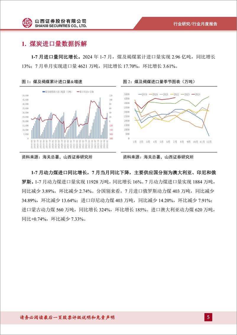 《煤炭行业进口数据拆解：7月进口继续补缺，分煤种表现结构性分化-240828-山西证券-13页》 - 第5页预览图