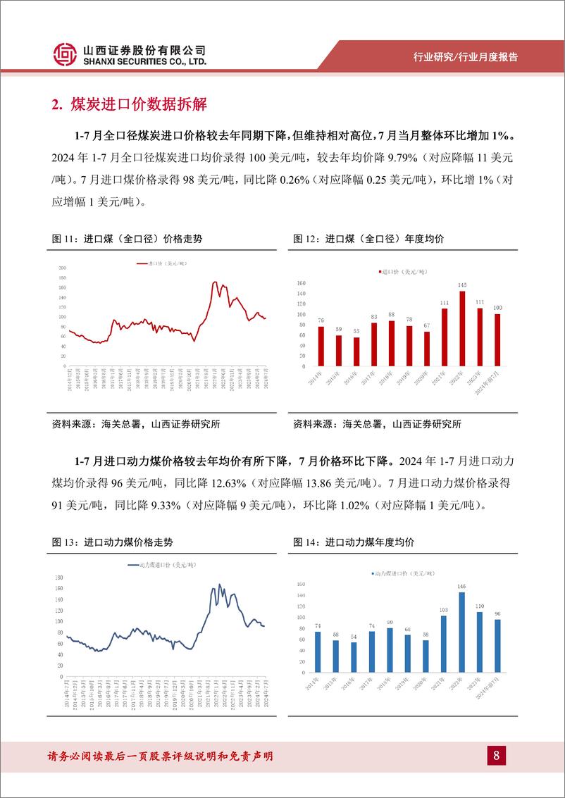 《煤炭行业进口数据拆解：7月进口继续补缺，分煤种表现结构性分化-240828-山西证券-13页》 - 第8页预览图