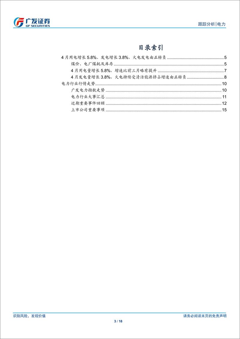 《电力行业：4月用电增长5.8%、发电增长3.8%，火电发电增速由正转负-20190521-广发证券-18页》 - 第4页预览图