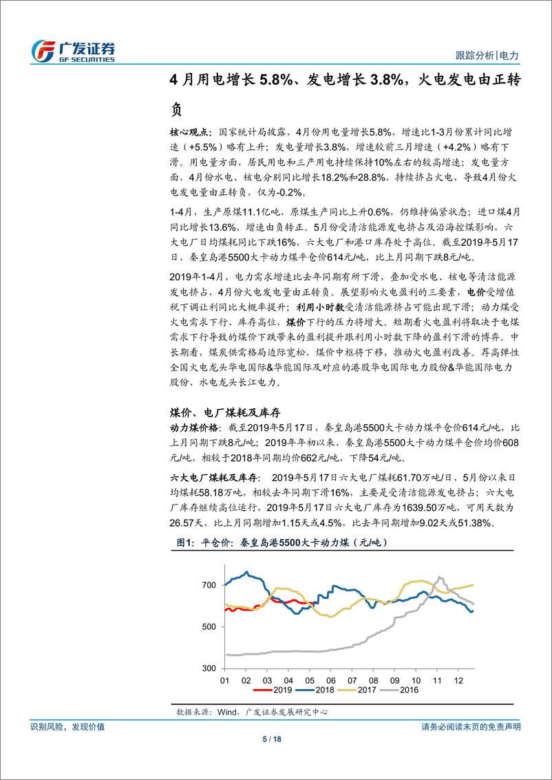 《电力行业：4月用电增长5.8%、发电增长3.8%，火电发电增速由正转负-20190521-广发证券-18页》 - 第6页预览图