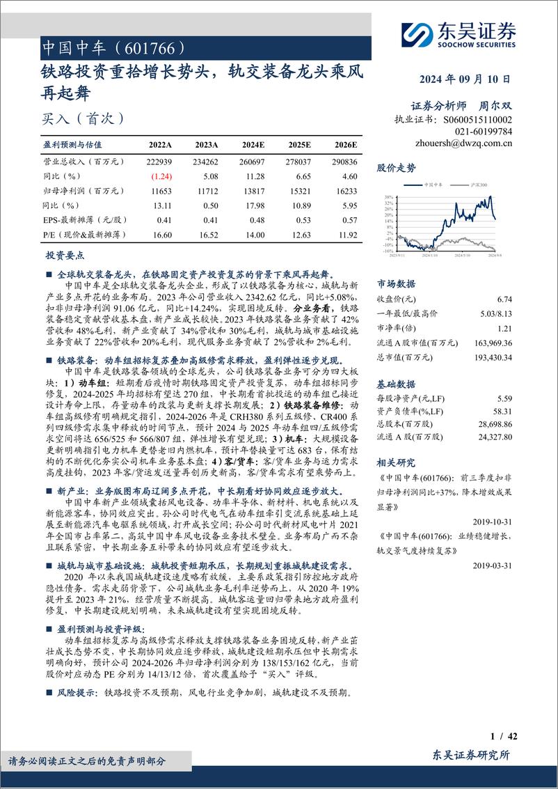 《中国中车(601766)铁路投资重拾增长势头，轨交装备龙头乘风再起舞-240910-东吴证券-42页》 - 第1页预览图